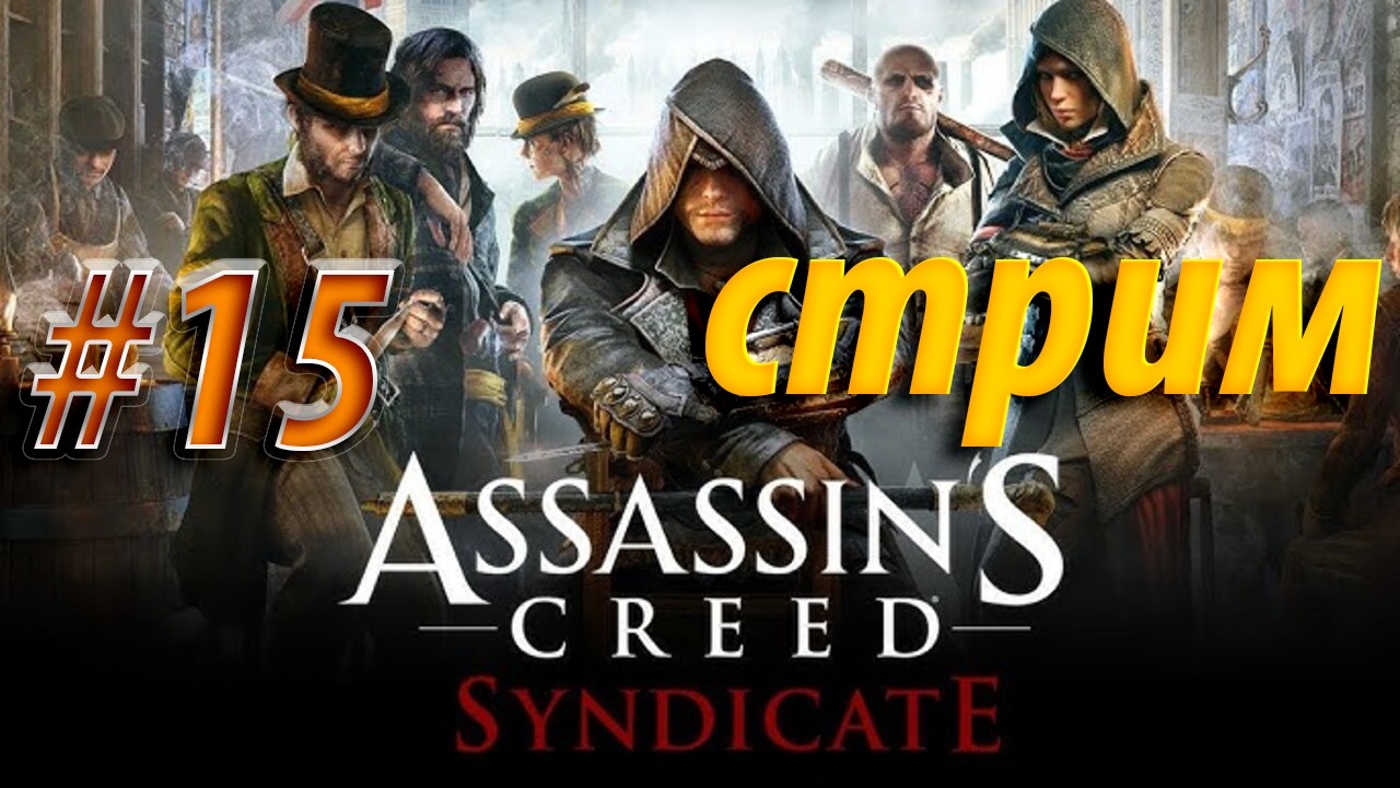 Assassin’s Creed Syndicate — Лондон ждёт своих «бандитов в плащах | Стрим #15