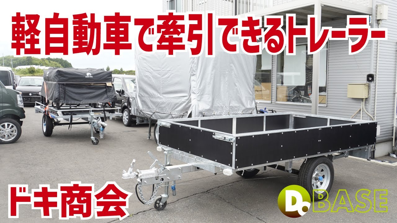 【軽自動車で牽引できるトレーラー】ドキ商会さんオススメの軽トレーラー３種類はコレ！