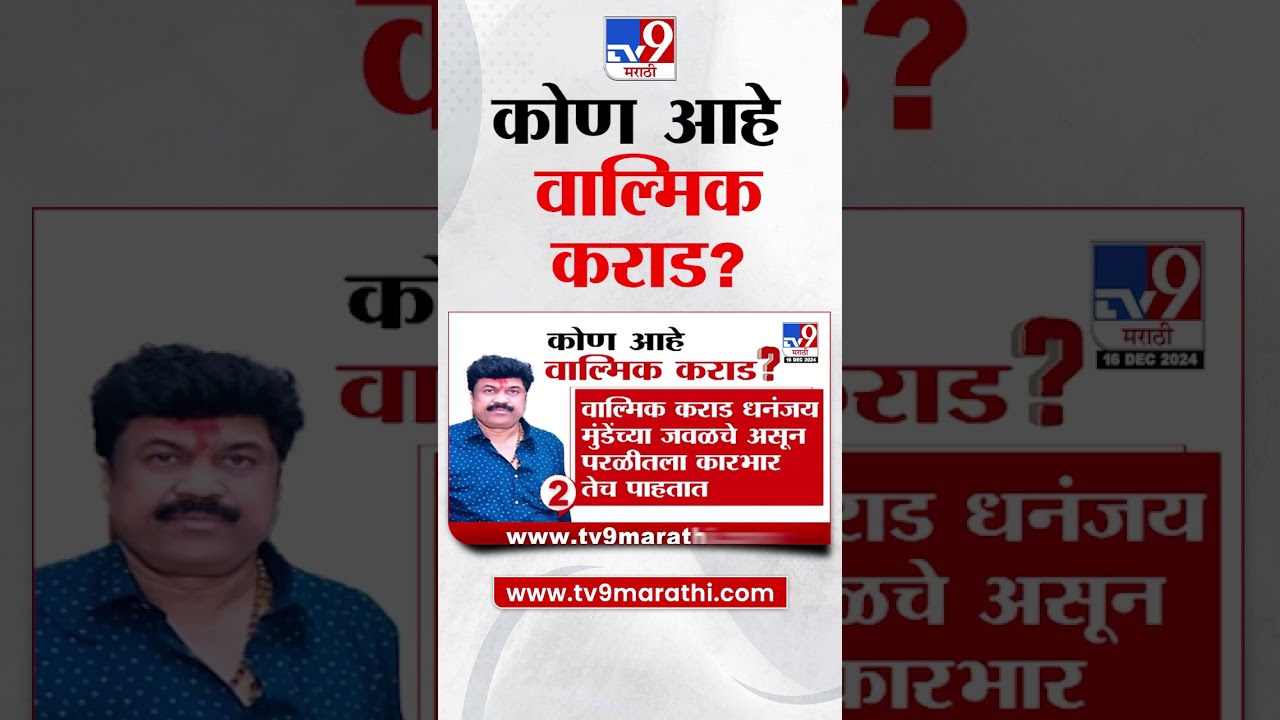 Beed Breaking News | कोण आहे वाल्मिक कराड ? Maharashtra Assembly Session