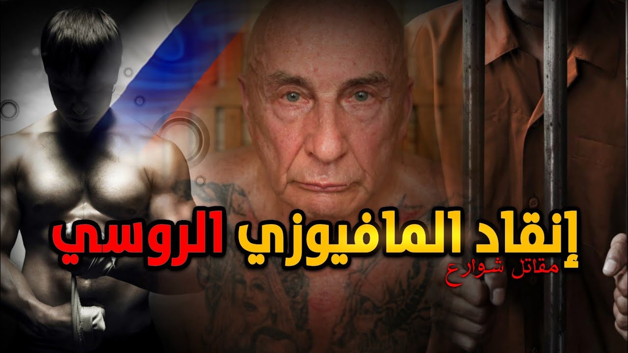 قتال الشوارع و تحرير زعيم المافيا الروسية من السجن الأخطر في العالم : قصة كاملة بالدارجة المغربية.