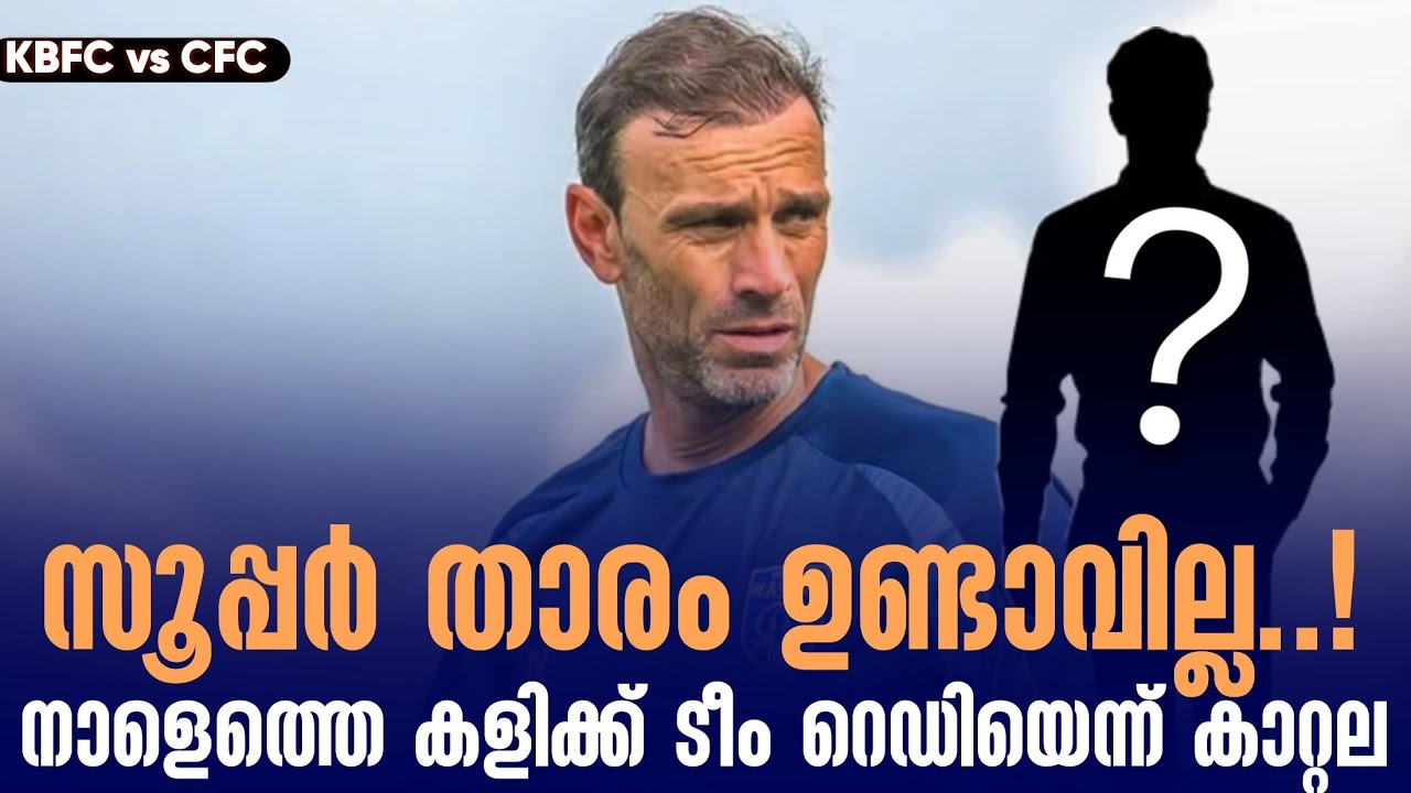 സൂപ്പർ താരം ഉണ്ടാവില്ല..!നാളെത്തെ കളിക്ക് ടീം റെഡിയെന്ന് കാറ്റല | KBFC vs CFC