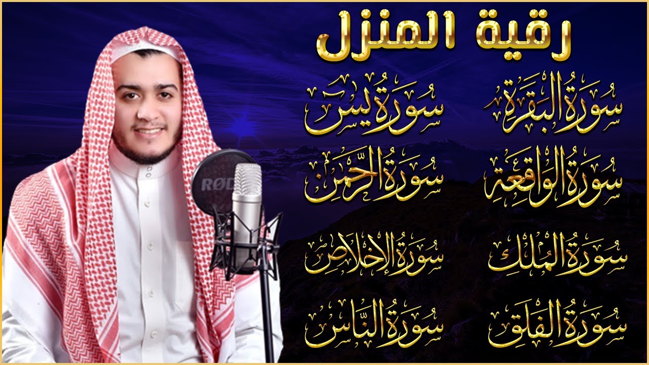 رقية للبيت سورة البقرة، يس، الواقعة، الرحمن، الملك، الإخلاص، المعوذات - شفاء وبركة وحفظ من الشيطان
