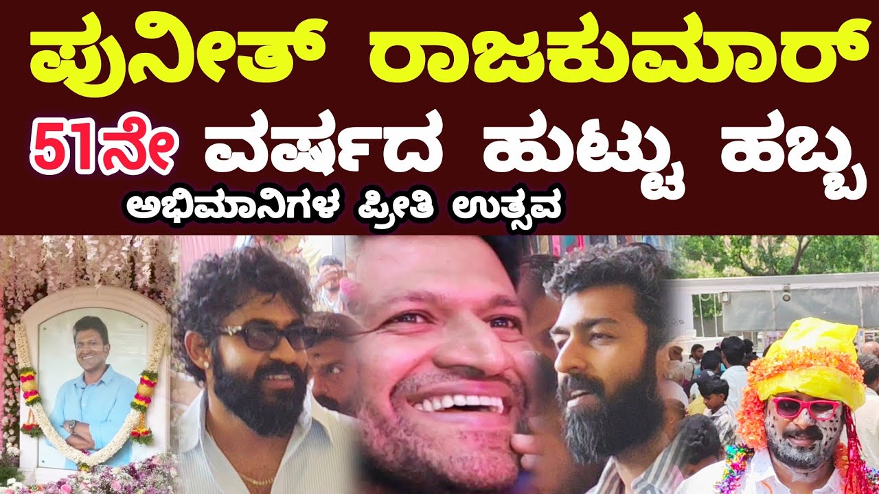 🙏 “ಪುನೀತ್ ರಾಜಕುಮಾರ್ 51ನೇ ಹುಟ್ಟುಹಬ್ಬ | ಅಭಿಮಾನಿಗಳ ನಮನ & ಸಂಭ್ರಮ 2026” | punithrajkumar 