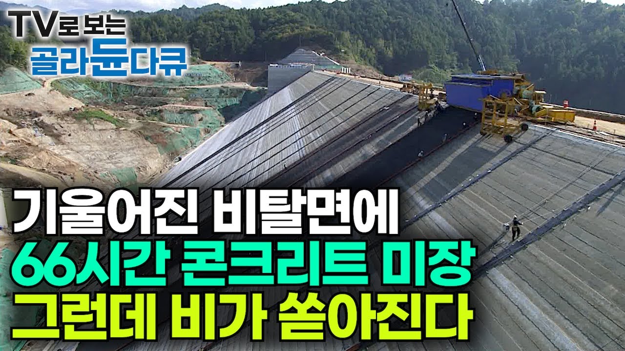 머리 위에서 콘크리트가 쏟아지면 그 아래 미장공들이 움직인다!┃66시간 연속 타설! 그런데 비가 오기 시작했다?┃대형댐 어떻게 건설할까?┃부항댐 건설 현장┃극한직업┃#골라듄다큐