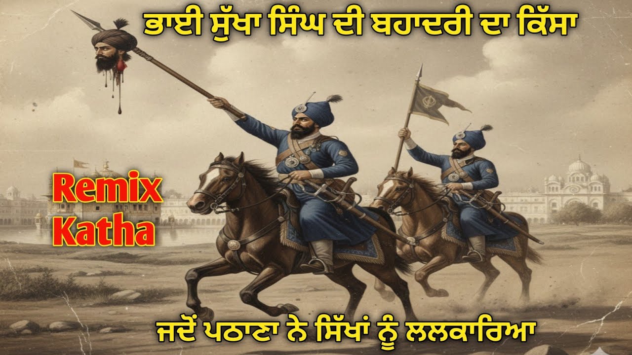 Remix Katha। ਭਾਈ ਸੁੱਖਾ ਸਿੰਘ ਤਰਖਾਣ ਦੀ ਬਹਾਦਰੀ ਦਾ ਕਿੱਸਾ।