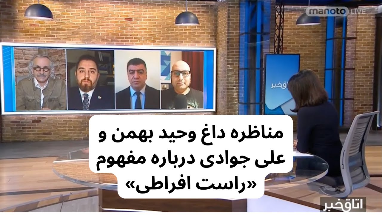 مرز بین «راست افراطی» و «ملی‌گرایی» کجاست؟