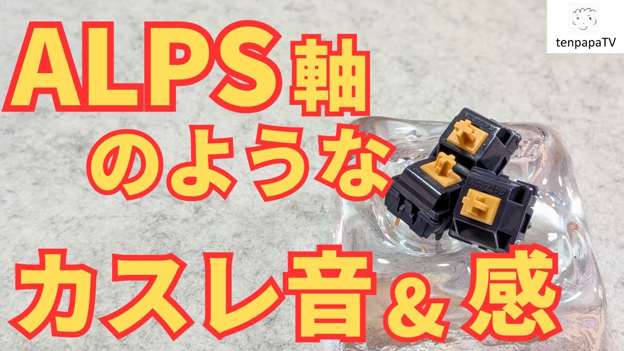 【癖になる打鍵音？】Gateron Lanes Semi Silent