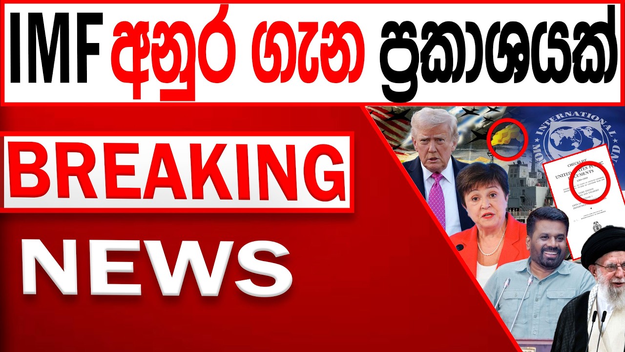 IMF  ප්‍රධානියාගෙන් අනුර ගැන ප්‍රකාශයක් BREAKING NEWS|Channel 4