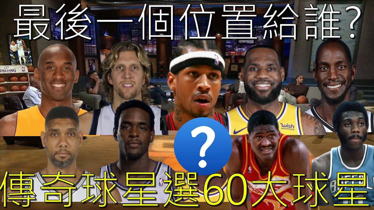 當球星們變身鍵盤鄉民! 討論60偉大球星讓眾人吵翻天啦 Ft. 歐尼爾、大嘴米勒、巴克利 【傳奇球星聊天室】 (下集)