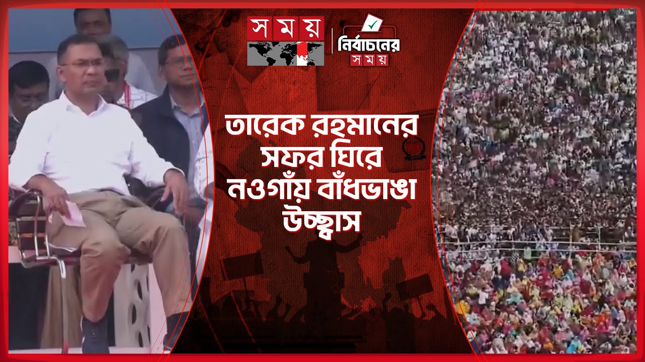 সমাবেশের মঞ্চে তারেক রহমান, মাদ্রাসা মাঠে লোকে লোকারণ্য | Rajshahi | Tarique Rahman | BNP | Somoy TV