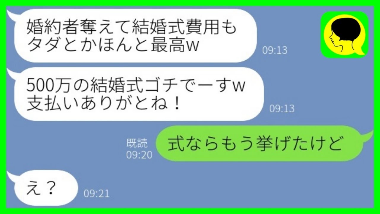 【LINE】私の婚約者を500万の結婚式ごと奪った浮気女からマウント連絡「結婚式ゴチですw」→勝ち誇る略奪女に衝撃の事実を伝えた結果www