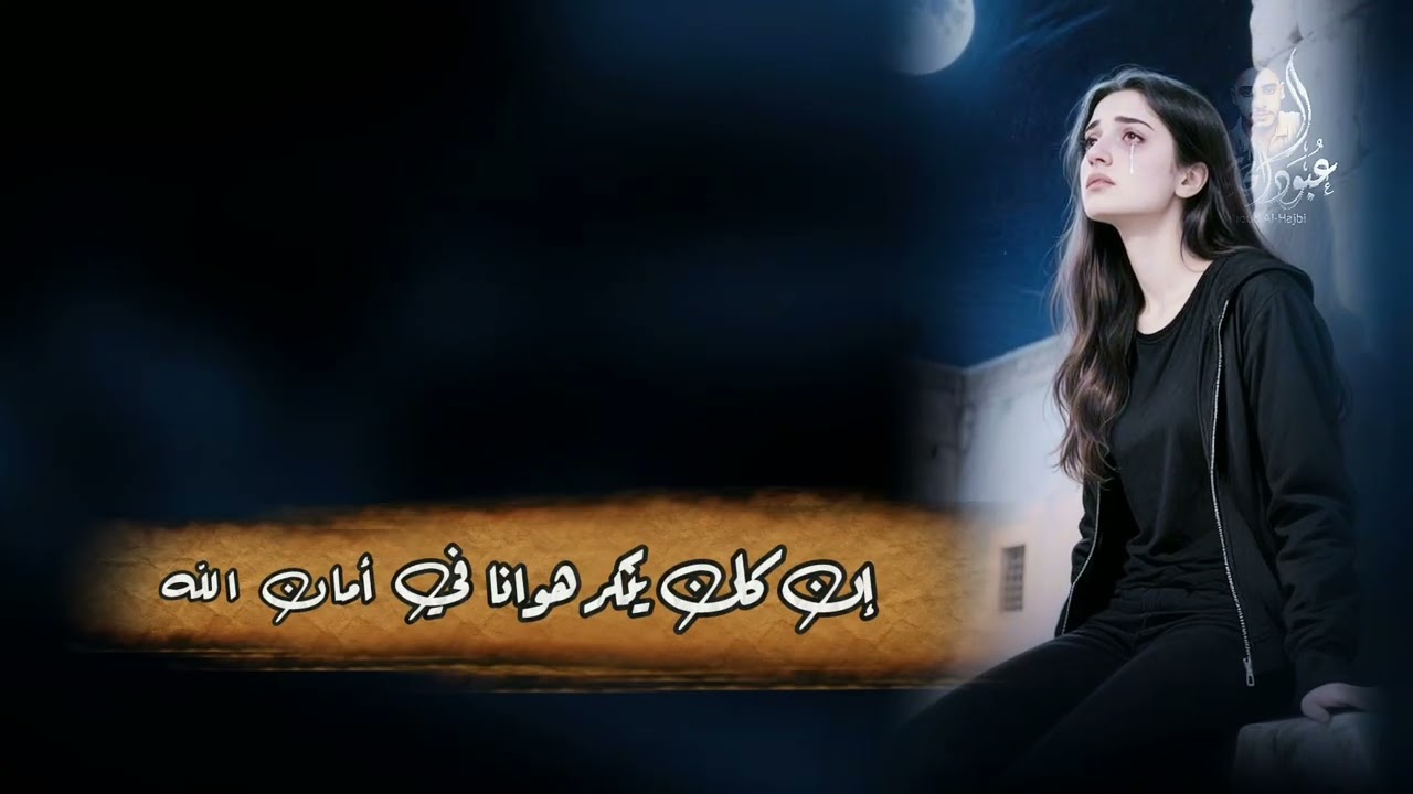 كلمات أحمد الحبيشي /انا المعنى لمن أشكي واتظلم /بذكاء الاصطناعي جديد 2026