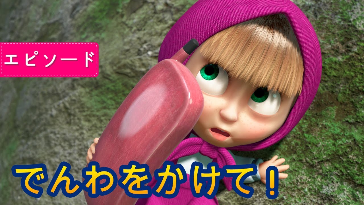 マーシャとくま 👱‍♀️🐻 でんわをかけて！📱🐺 エピソード9 📺 子供向けアニメ