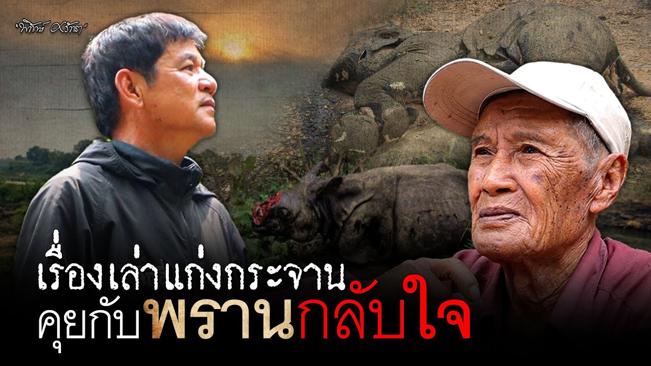 เรื่องเล่าแก่งกระจาน คุยกับพรานกลับใจ | เจ็กอี่ มีเรื่องเล่า