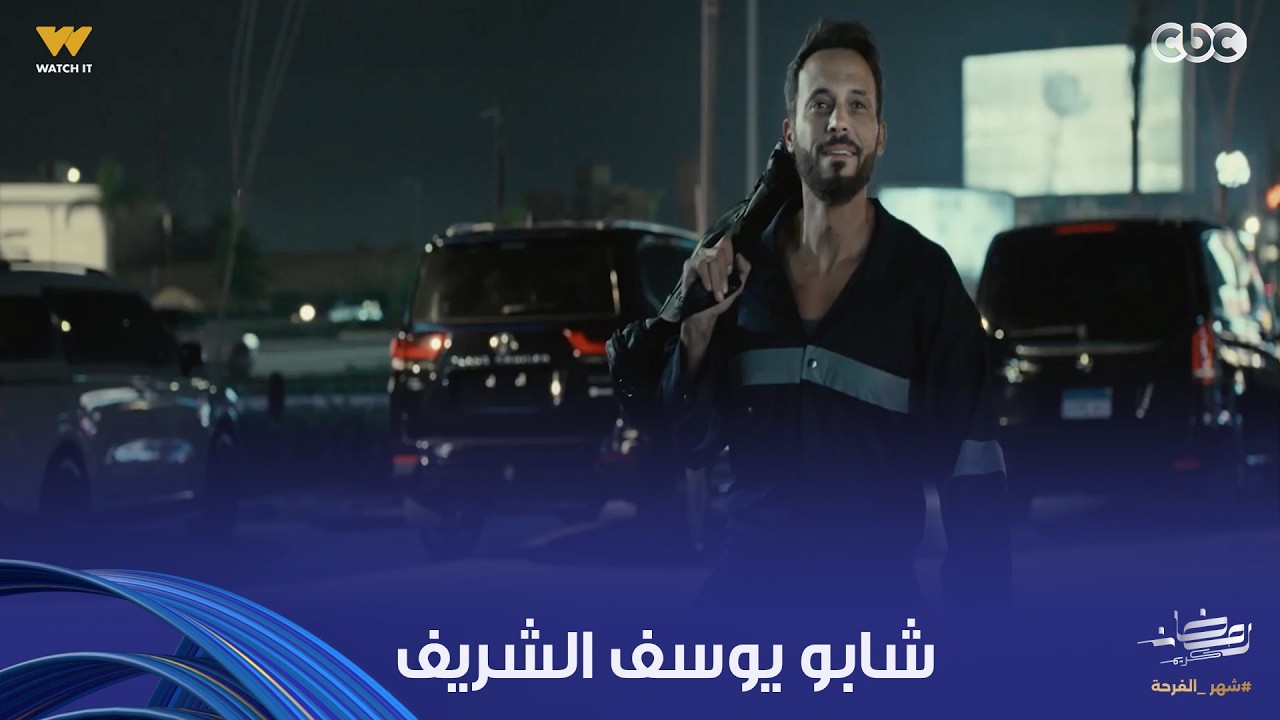 فن الحرب | شابووووو يوسف الشريف.. حتى وهو عامل دور رئيس عصابة برضه أهم حاجة عنده الأخلاق
