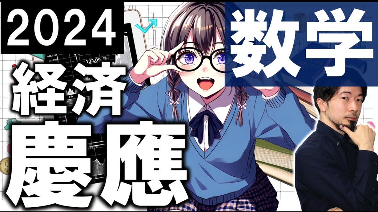 2024 慶應義塾 経済学部 数学 全問 解説 問題 過去問 令和６年  (東大合格請負人 時田啓光)