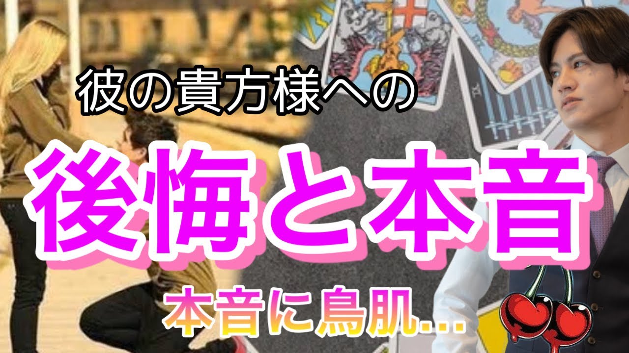 彼の後悔と本音💛復縁の方もみれる！今の流れから彼の今の本音と思考を徹底解明【タロット王子の恋愛占い🤴🏼】彼の本音をABCの名曲に例えてお届けします！【少し辛口もあり。】 衝撃の結果に鳥肌でした…