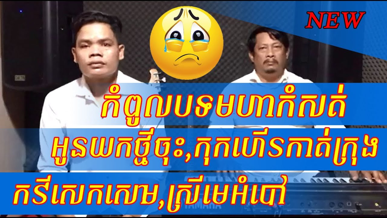អូនយកថ្មីចុះ+កុកហើរកាត់ក្រុង+កវីសេកសោម+ស្រីមេអំបៅ+ប៊ុន ជំនោ+COVER 2020