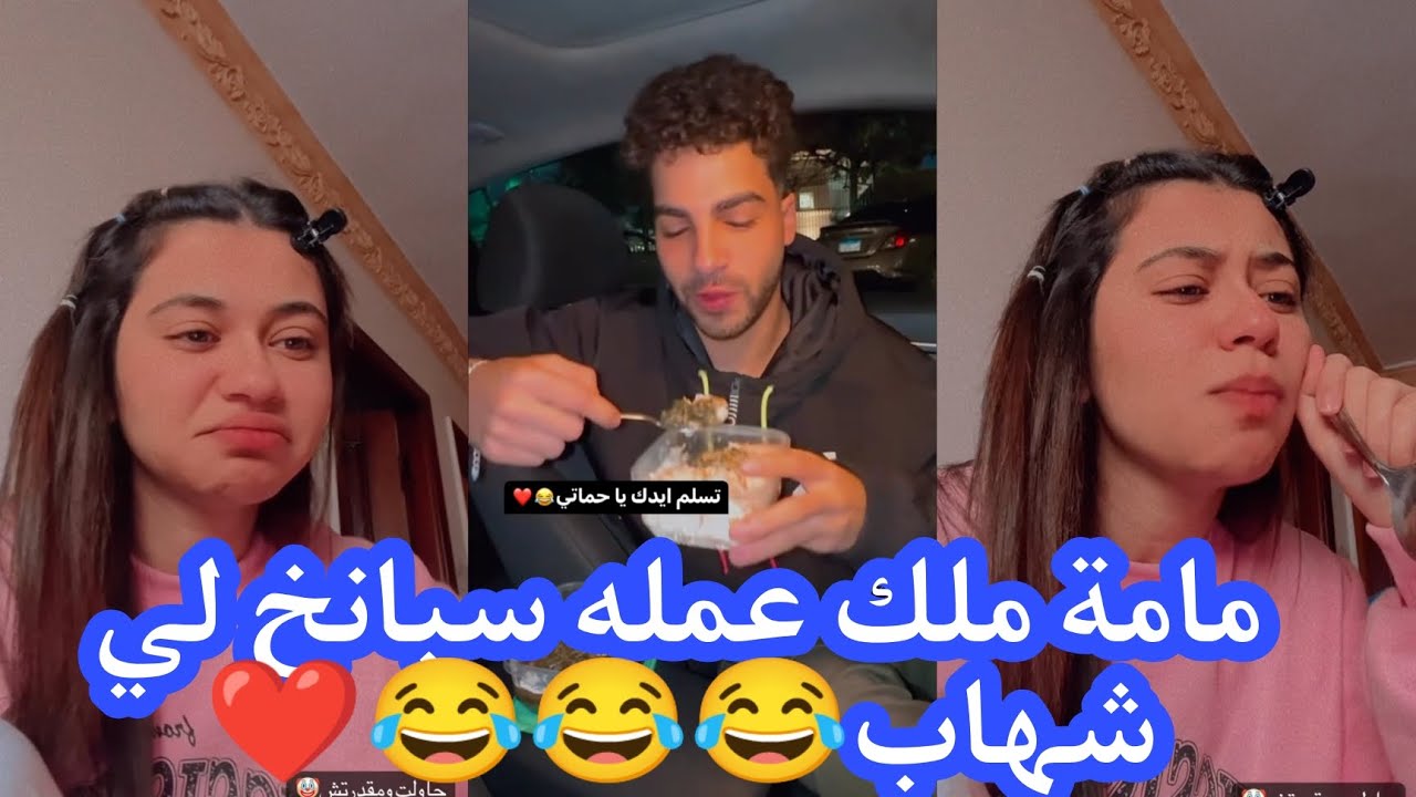 ام ملك عاملة سبانخ لي شهاب شوفو رد شهاب 😂😂😂❤❤❤