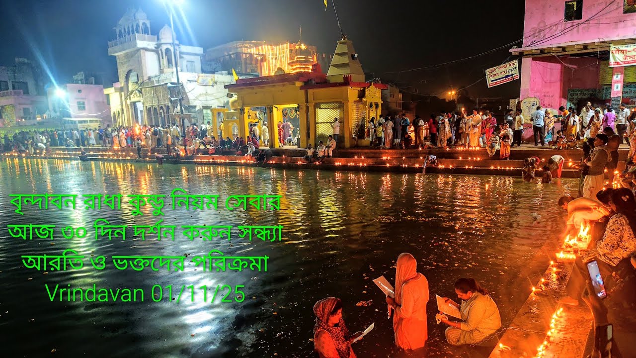 বৃন্দাবন রাধা কুণ্ড নিয়ম সেবার আজ 30 দিন দর্শন করুন সন্ধ্যা আরতি ও ভক্ত পরিক্রমা দর্শন Radha Kundu