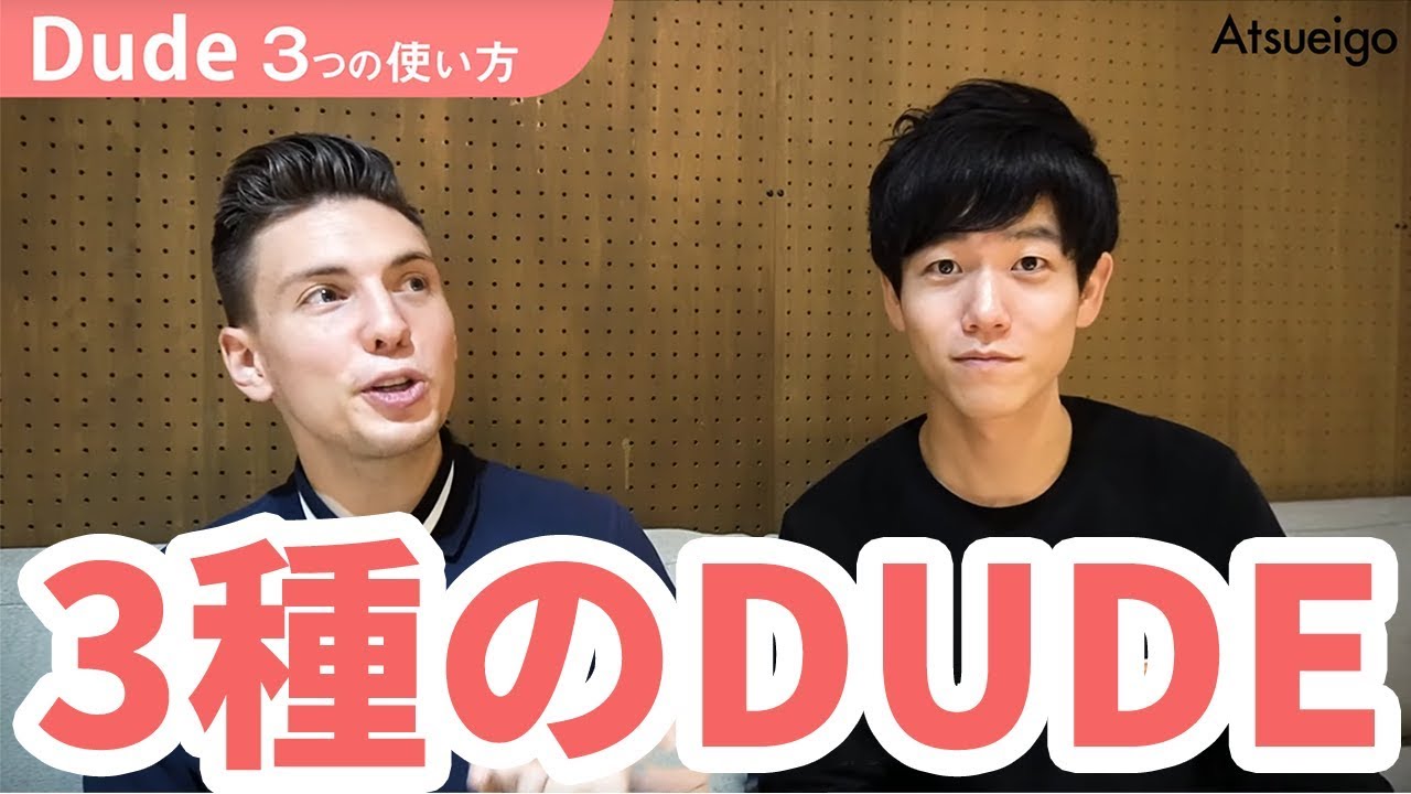 アメリカ人が教える正しいDudeの使い方講座