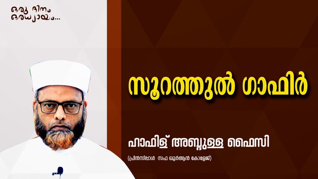 Surah Ghafir | ഒരു ദിനം ഒരധ്യായം | Hafiz Abdullah Faizy | ZOOM MEDIA
