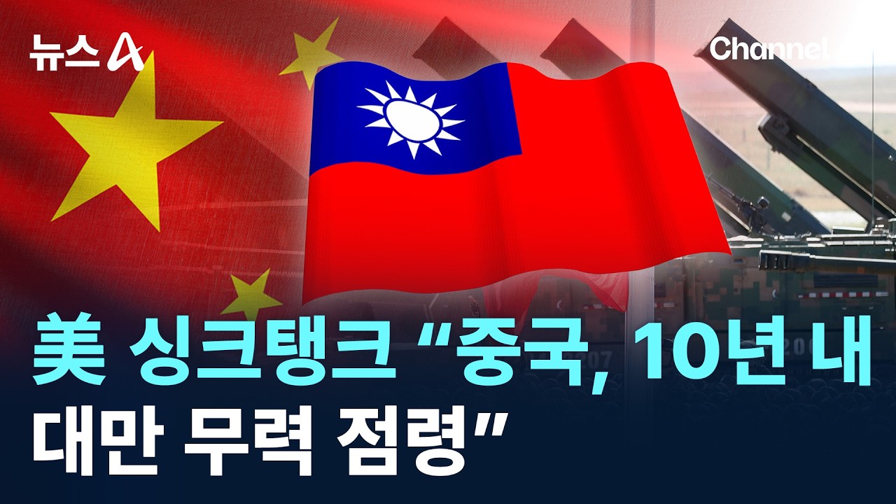 美 싱크탱크 “중국, 10년 내 대만 무력 점령” / 채널A / 뉴스A
