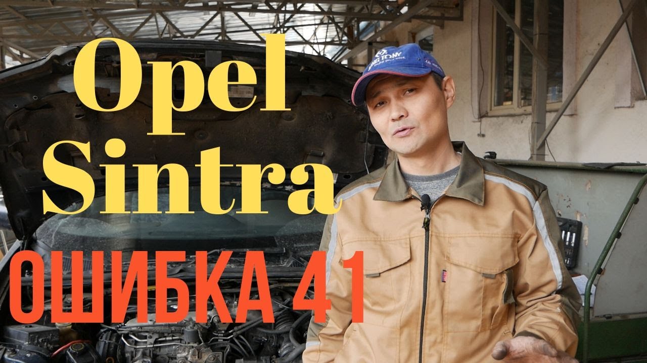Опель Синтра. . код ошибки 41 ошибка передачи, гидравлическая неисправность