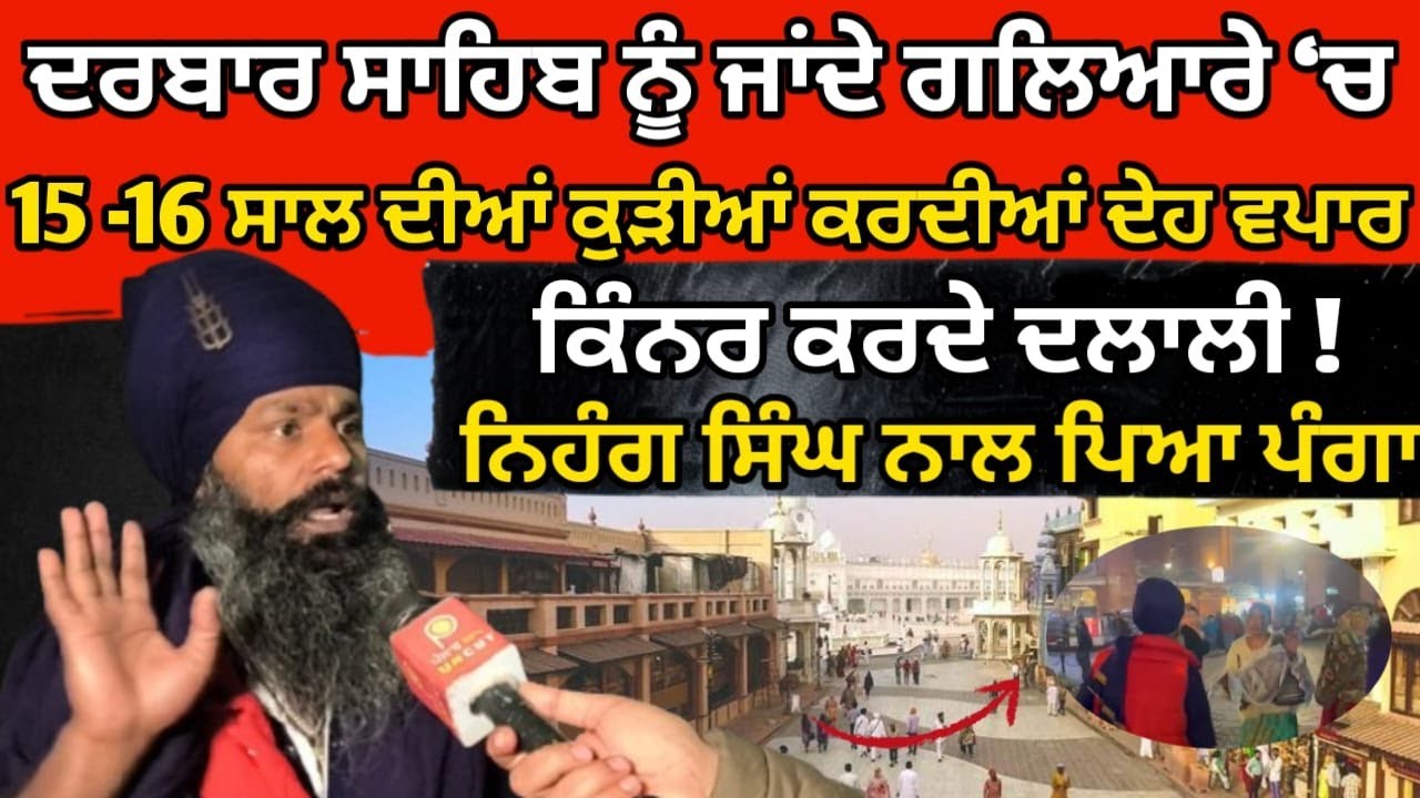 Darbar Sahib ਨੂੰ ਜਾਂਦੇ ਗਲਿਆਰੇ ‘ਚ ਚੱਲਦਾ ਧੰਦਾ, ਨਿਹੰਗ ਸਿੰਘ ਨਾਲ ਪਿਆ ਪੰਗਾ