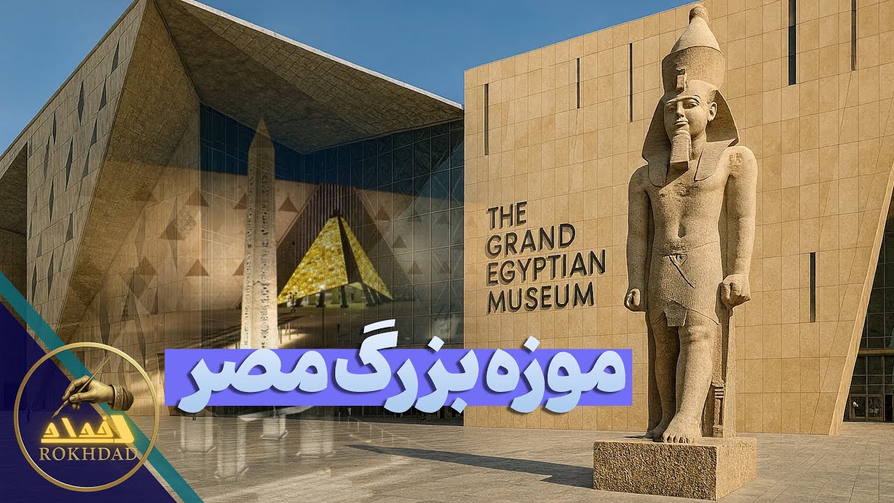 موزیم بزرگ مصر افتتاح شد