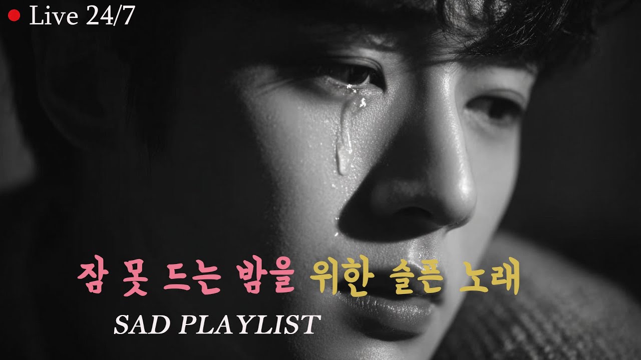 [K-POP] 🌙 밤공기와 어울리는 이별 노래 모음 | 외로운 마음을 안아주는 멜로디