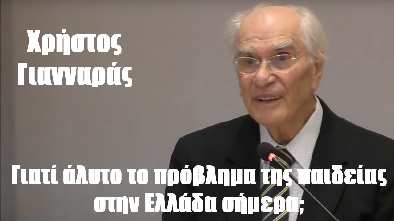 Xρ. Γιανναράς: Γιατί άλυτο το πρόβλημα της παιδείας στην Ελλάδα σήμερα;