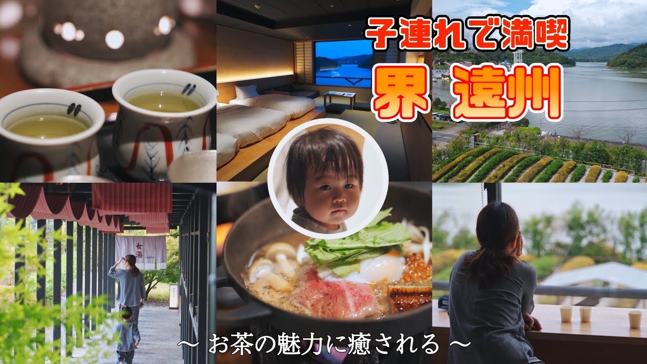 【家族旅行Vlog】子連れで楽しむ『星野リゾート界 遠州』｜茶処リビング付き客室で癒される贅沢な家族時間｜1歳＆2歳と行く子連れ旅行【静岡県 舘山寺温泉】Family trip in Japan