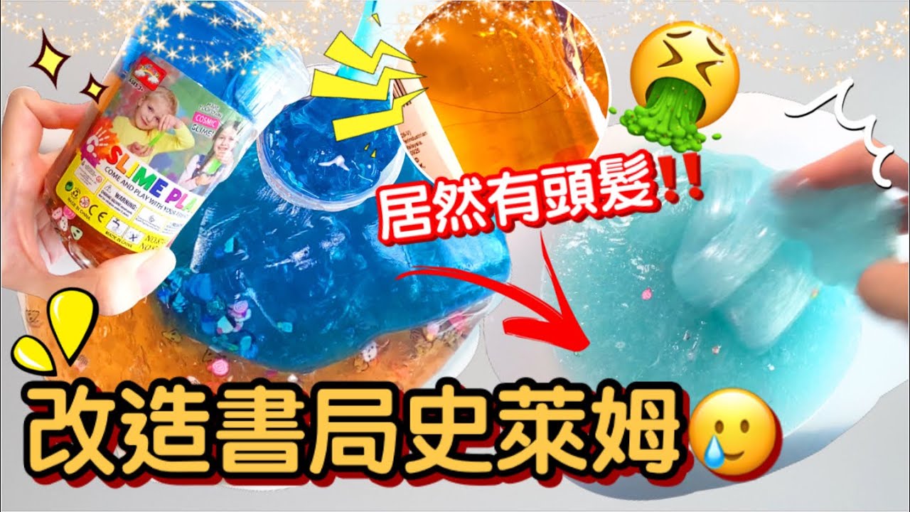[呆萱]🥲改造書局史萊姆🥲內含vlog+開箱✨史萊姆內居然有頭髮🤮‼️太噁心了！又是洗泥的一天💦透泰改造成水彈🐳