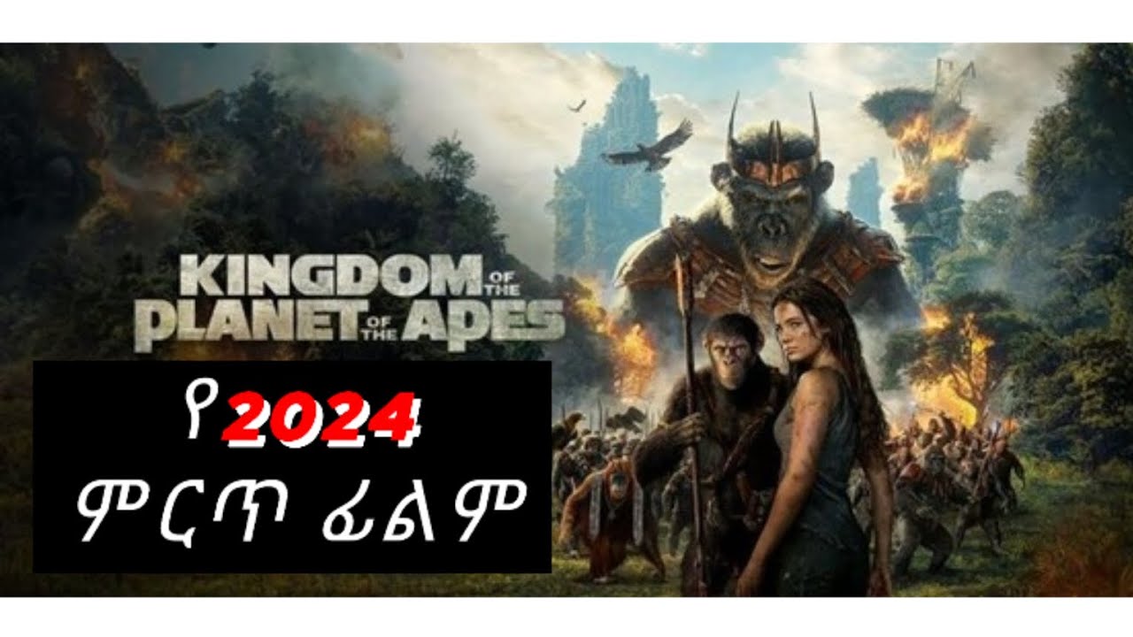 ቤተሰቡን ነፃ ለማውጣት የሚደረግ ትግል የ2024/2016 ምርጥ ፊልም በአማርኛ