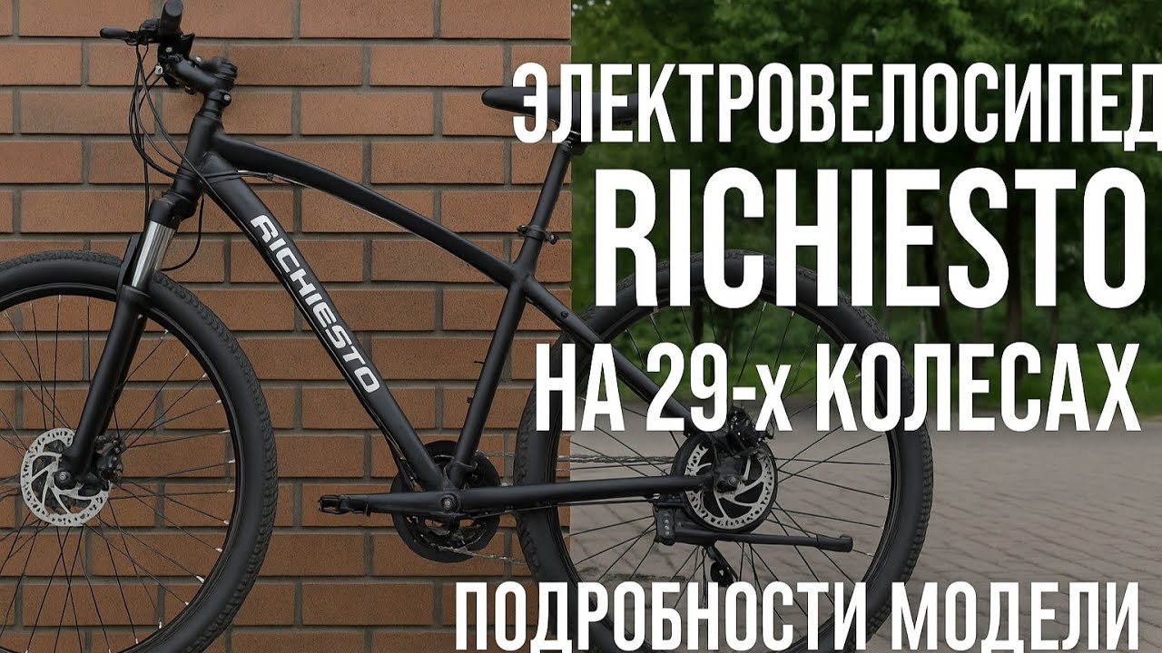 Электровелосипед Richiesto на 29-х колёсах: подробности модели