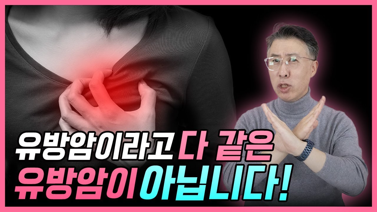 유방암이라고 다 같은 유방암이 아닙니다!