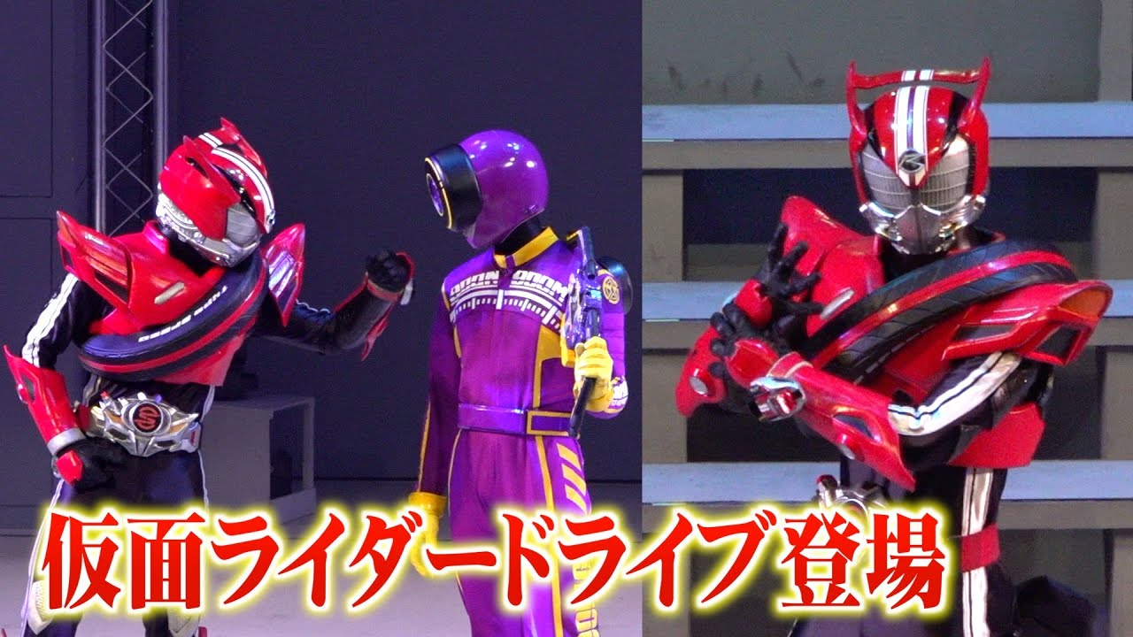 仮面ライダードライブがブンブンジャーと夢の共演！大迫力アクション満載のヒーローショー開幕　シアターGロッソ『爆上戦隊ブンブンジャーショー』公開ゲネプロ