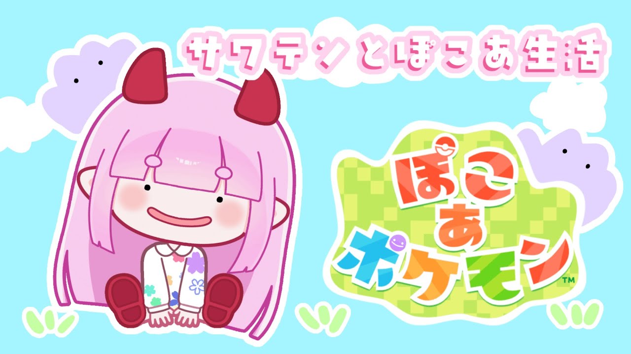 【#ぽこあポケモン】ぽこあやか#5  この雨が終わったら春がやってくる編