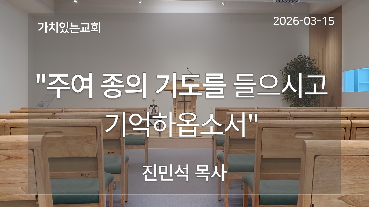 [가치있는교회] 