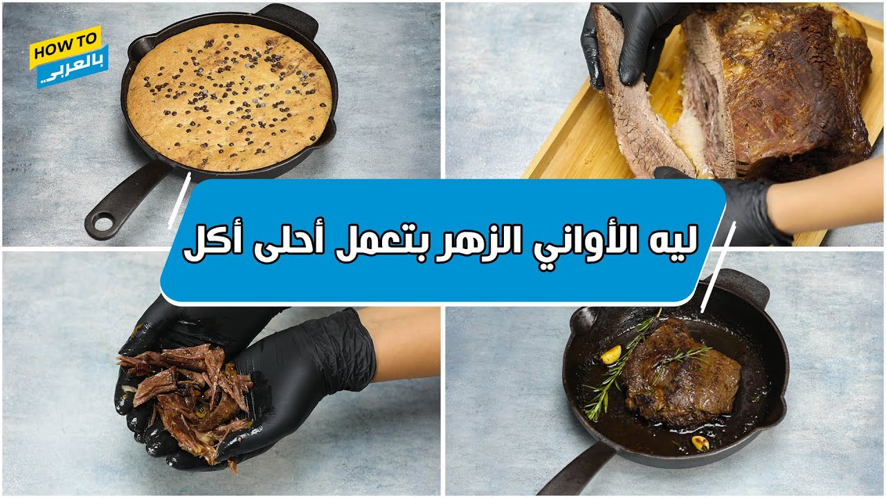 ليه الأواني الزهر بتعمل أحلى أكل؟