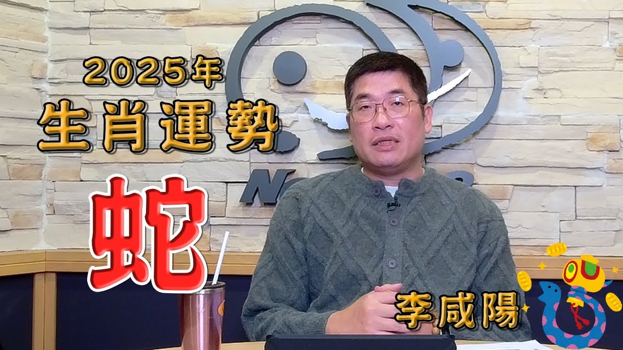 【News98│李咸陽】2025 生肖屬蛇運勢