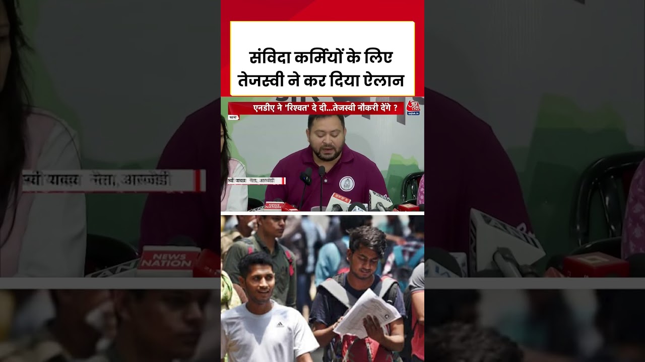 संविदा कर्मियों के लिए तेजस्वी ने कर दिया ऐलान #aajtak #new #RJD #jdu #viral #tejashwiyadav