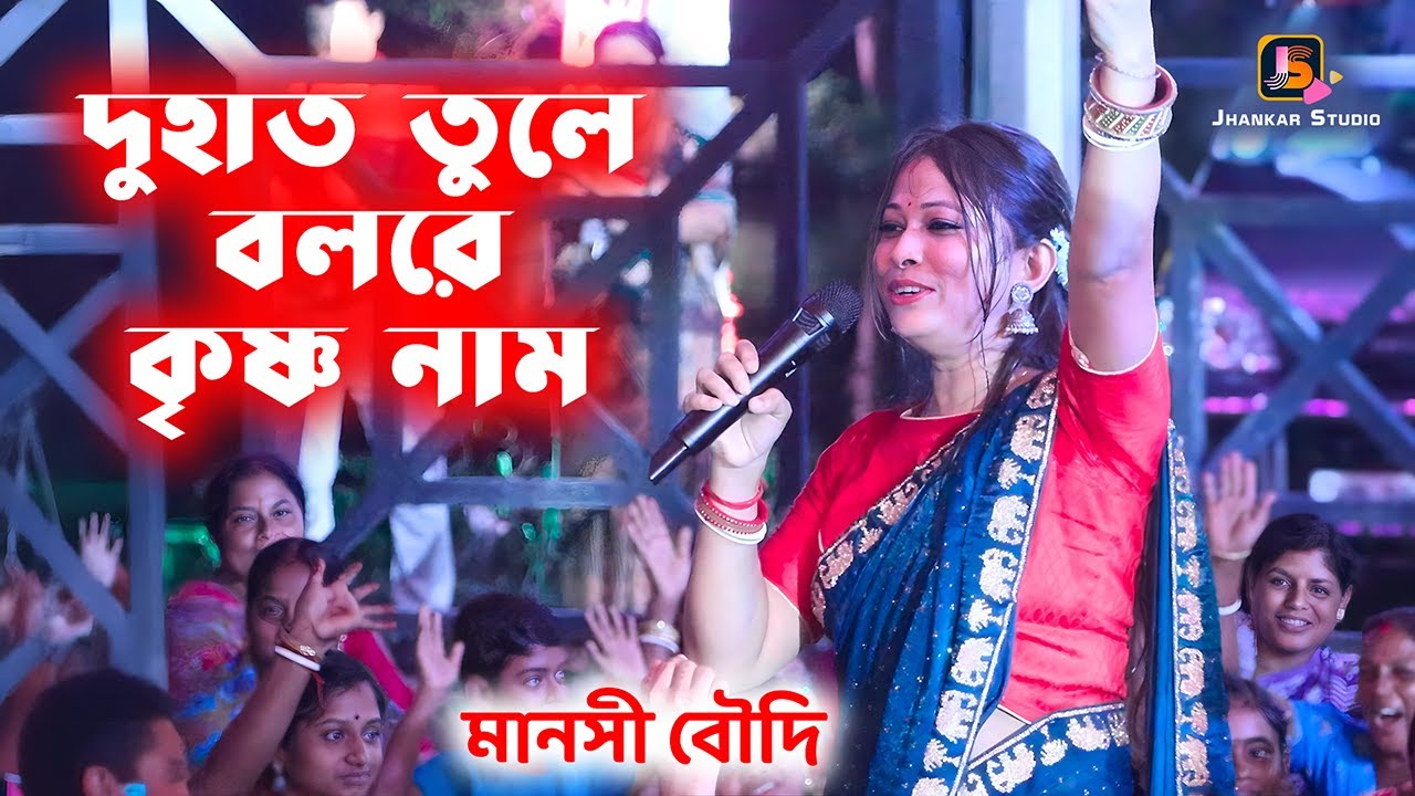 Du Hat Tule Bolre Krishna Nam | দু হাত তুলে বলরে কৃষ্ণ নাম | Cover By- Manshi Boudi
