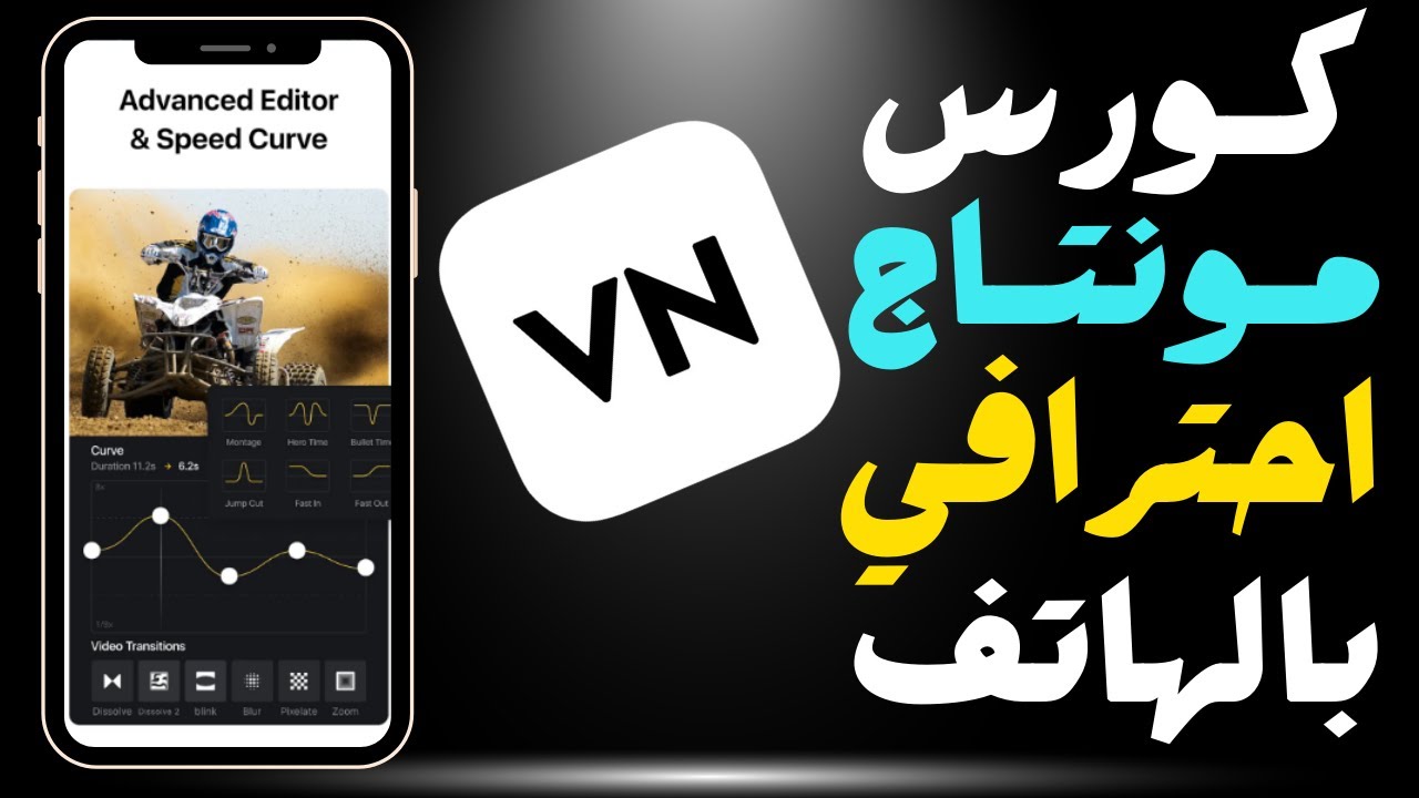 أفضل تطبيق مونتاج مجاني للهاتف 2025 🎬🔥| VN أقوى تطبيق للفيديوهات الطويلة
