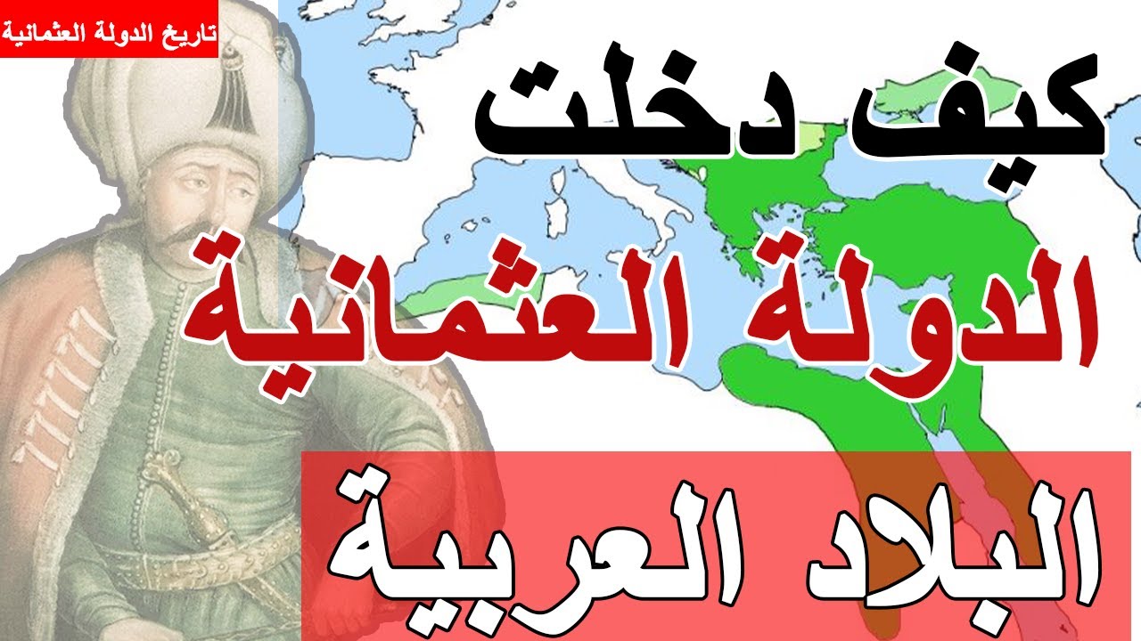 الدولة العثمانية ||16||  سليم الاول | غزو البلاد العربية وانهاء دولة المماليك بالخرائط