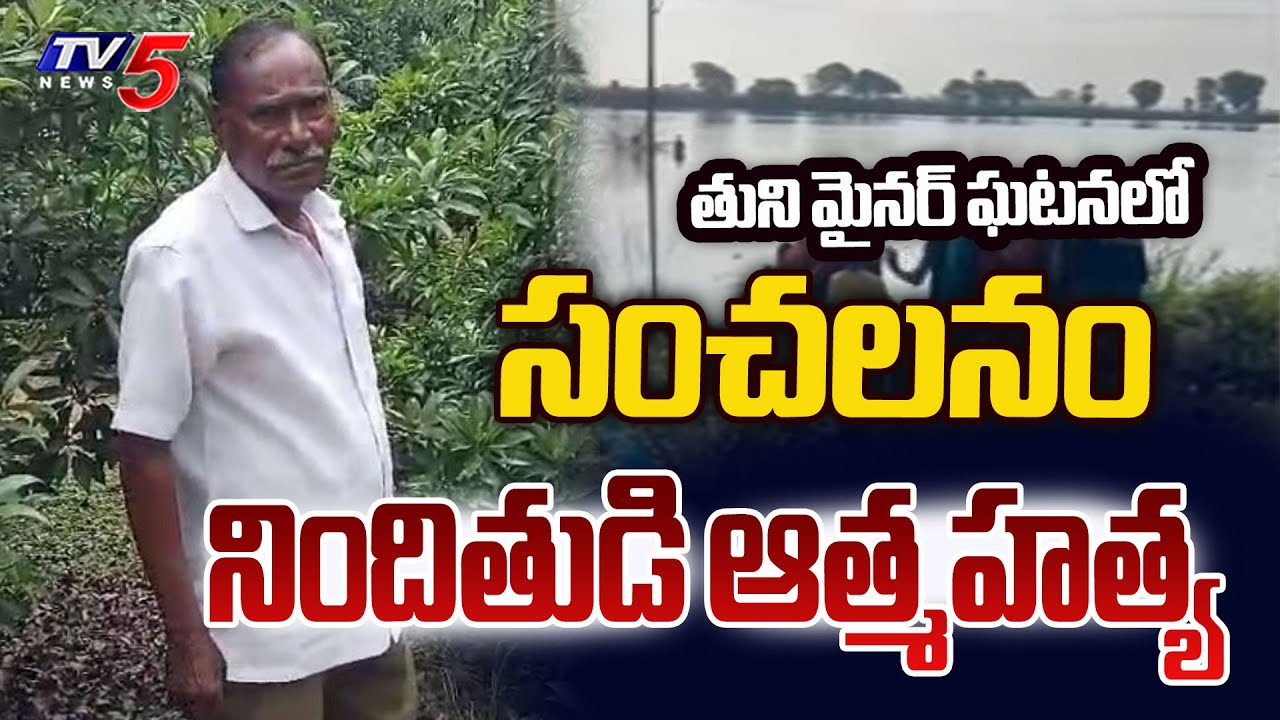 పశ్చాత్తాపంతో ఆత్మహత్య..Tuni Minor Girl Incident Accused Narayana Rao Demise Latest Updates | TV5