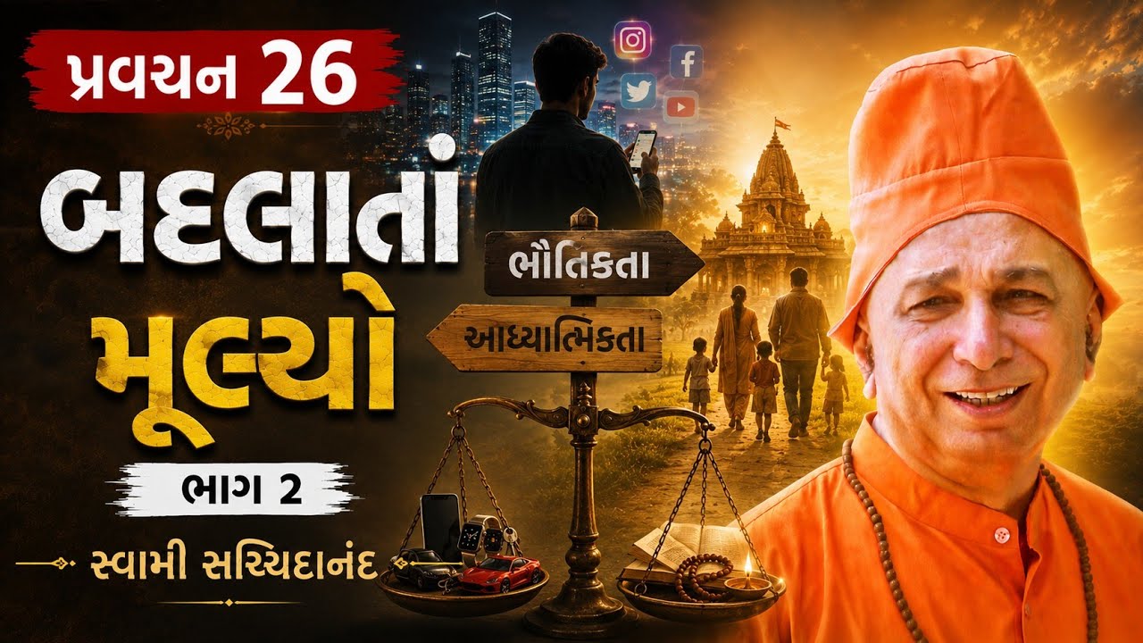 પ્રવચન 26 ~ બદલાતા મૂલ્યો (ભાગ 2) | માનવીય મૂલ્યોનો અધોગતિ | સ્વામી સચ્ચિદાનંદ | દંતાલી