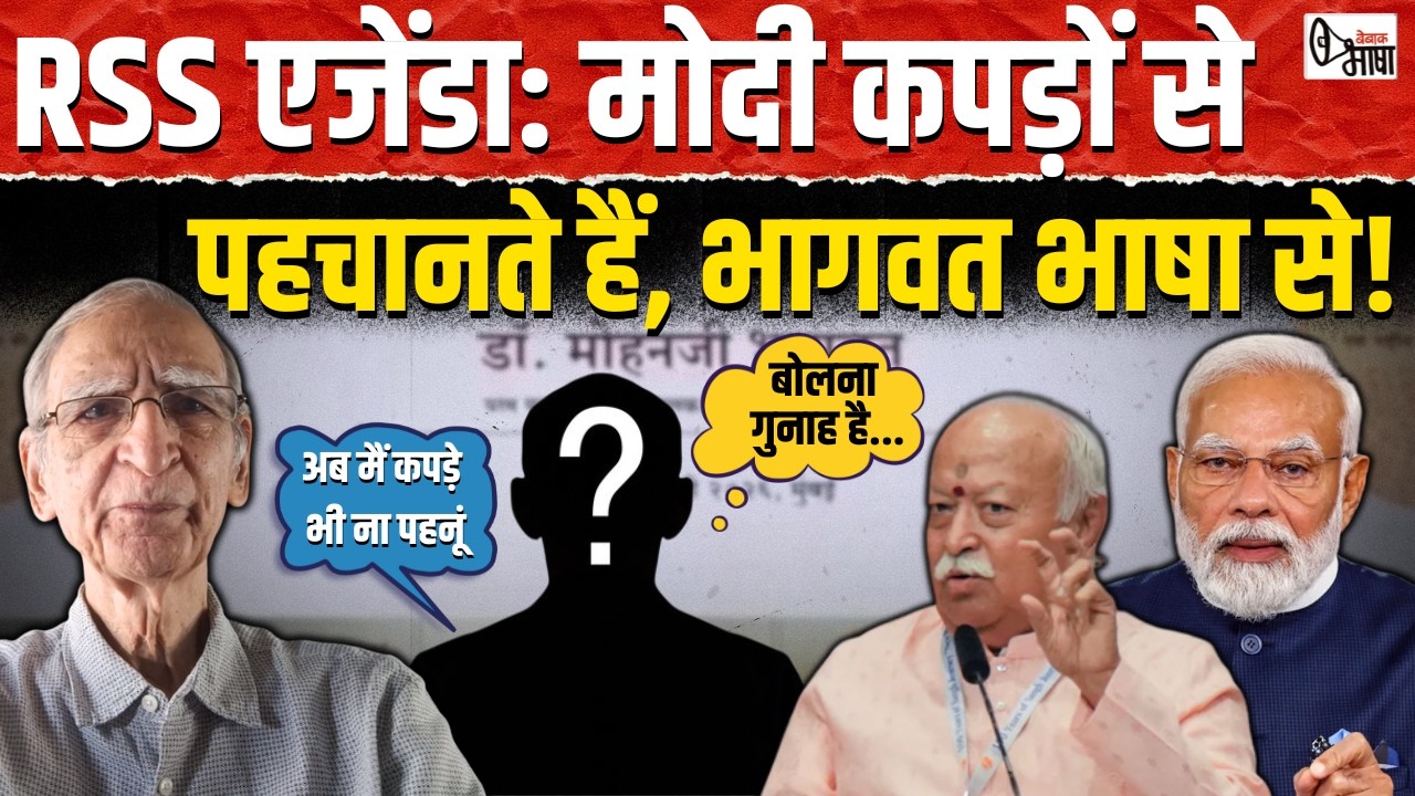 भागवत का भाषण, भारत को जोड़ने का नहीं तोड़ने का विचार!