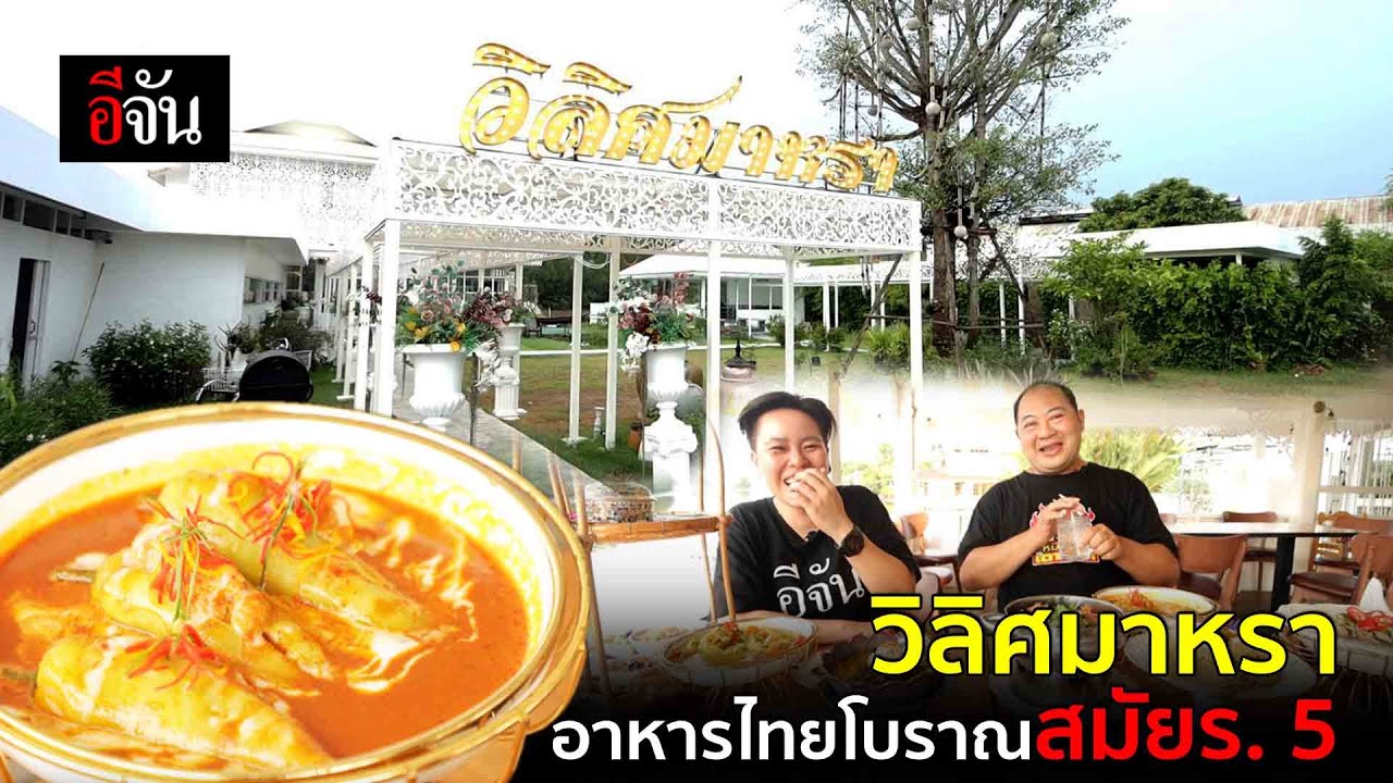 วิลิศมาหรา อาหารไทยโบราณสมัย ร.5 | อีจัน EJAN